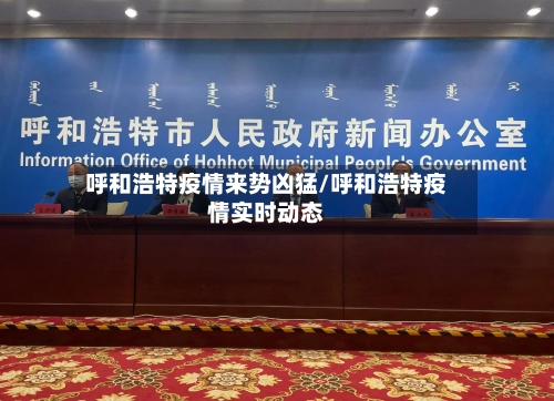 呼和浩特疫情来势凶猛/呼和浩特疫情实时动态
