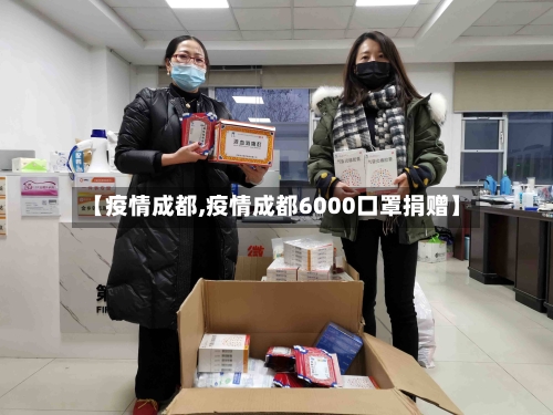 【疫情成都,疫情成都6000口罩捐赠】