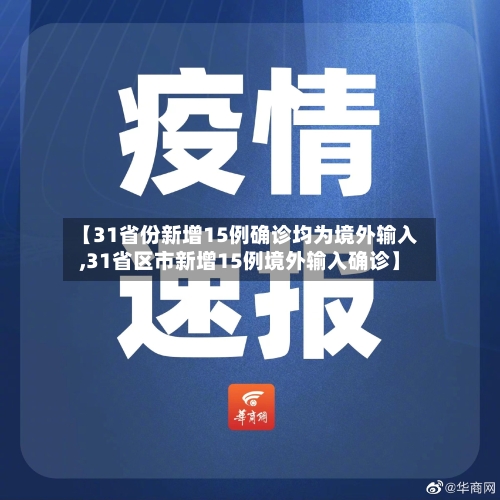 【31省份新增15例确诊均为境外输入,31省区市新增15例境外输入确诊】-第3张图片