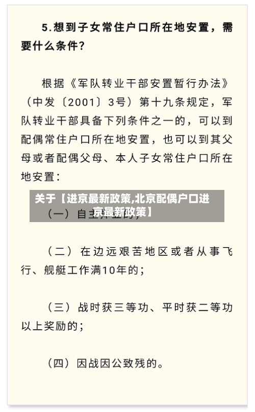 关于【进京最新政策,北京配偶户口进京最新政策】