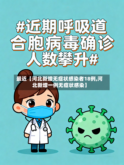 最近【河北新增无症状感染者18例,河北新增一例无症状感染】-第2张图片