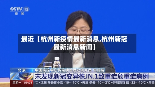 最近【杭州新疫情最新消息,杭州新冠最新消息新闻】