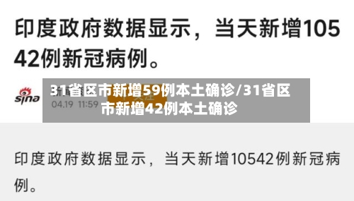 31省区市新增59例本土确诊/31省区市新增42例本土确诊-第2张图片