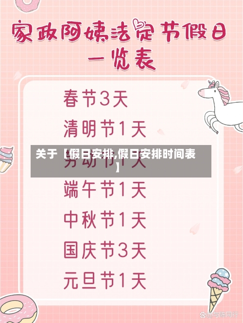 关于【假日安排,假日安排时间表】-第2张图片