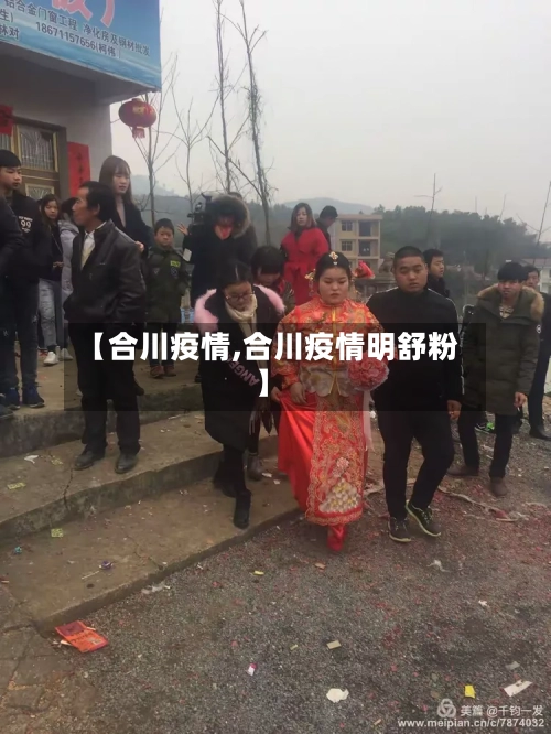 【合川疫情,合川疫情明舒粉】-第2张图片