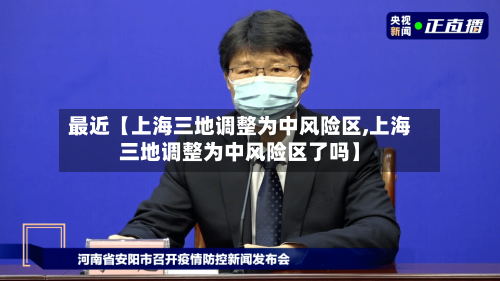 最近【上海三地调整为中风险区,上海三地调整为中风险区了吗】-第3张图片