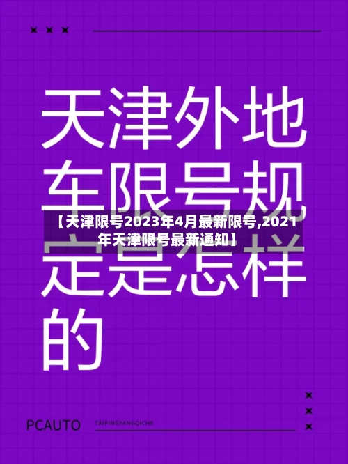 【天津限号2023年4月最新限号,2021年天津限号最新通知】-第2张图片
