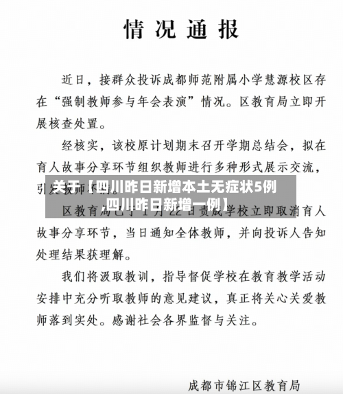 关于【四川昨日新增本土无症状5例,四川昨日新增一例】