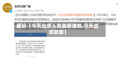 最近【今天出京入京最新通知,今天出京政策】-第2张图片