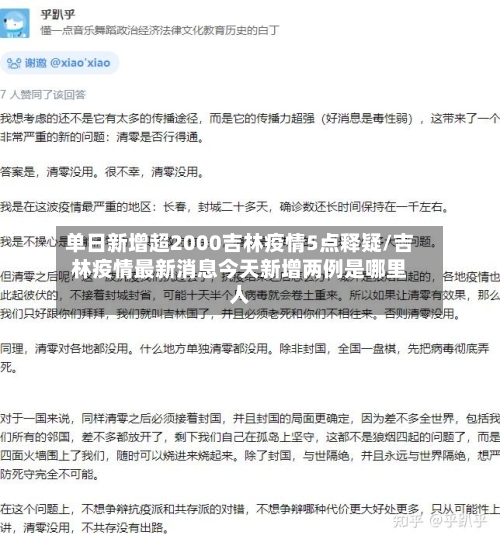 单日新增超2000吉林疫情5点释疑/吉林疫情最新消息今天新增两例是哪里人-第2张图片