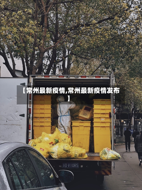 【常州最新疫情,常州最新疫情发布】