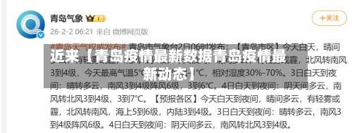 近来【青岛疫情最新数据青岛疫情最新动态】