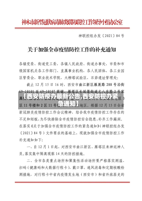 【西安防疫办最新公告,西安防控办紧急通知】-第2张图片