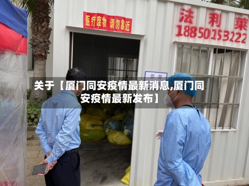 关于【厦门同安疫情最新消息,厦门同安疫情最新发布】-第3张图片