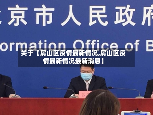 关于【房山区疫情最新情况,房山区疫情最新情况最新消息】