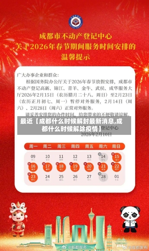最近【成都什么时候解封最新消息,成都什么时候解除疫情】