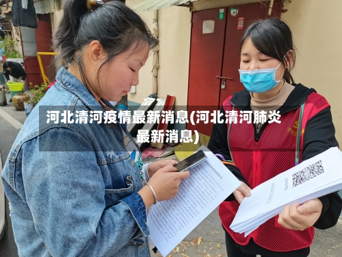 河北清河疫情最新消息(河北清河肺炎最新消息)