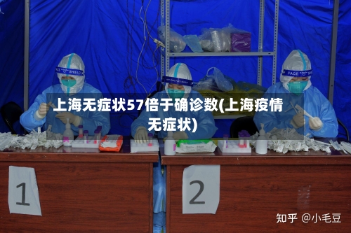 上海无症状57倍于确诊数(上海疫情无症状)-第2张图片