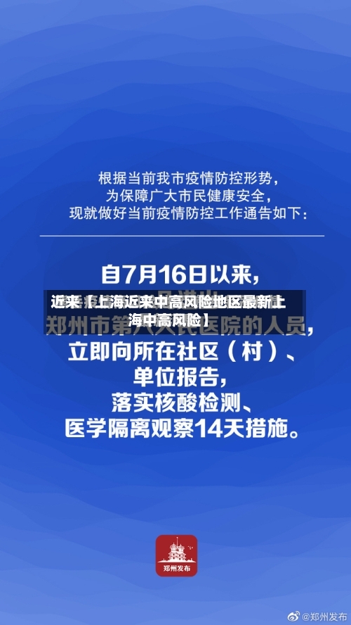 近来【上海近来中高风险地区最新上海中高风险】-第3张图片