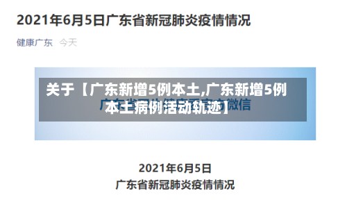 关于【广东新增5例本土,广东新增5例本土病例活动轨迹】