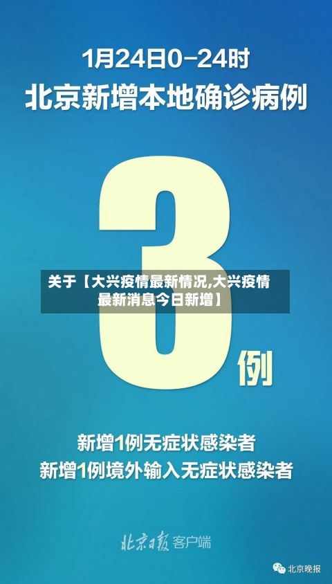 关于【大兴疫情最新情况,大兴疫情最新消息今日新增】