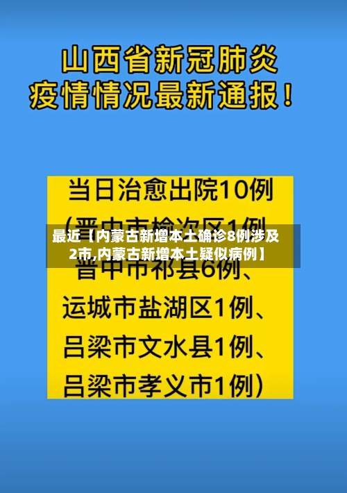 最近【内蒙古新增本土确诊8例涉及2市,内蒙古新增本土疑似病例】-第2张图片