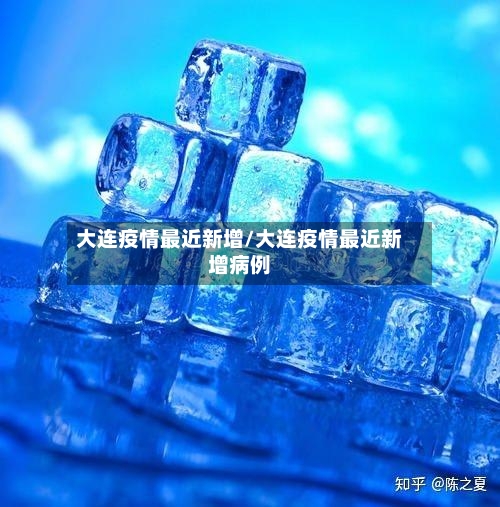 大连疫情最近新增/大连疫情最近新增病例-第2张图片