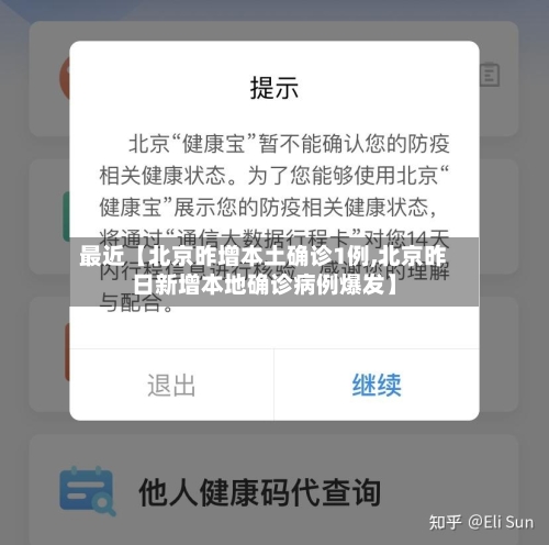 最近【北京昨增本土确诊1例,北京昨日新增本地确诊病例爆发】-第2张图片