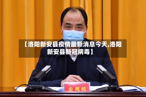 【洛阳新安县疫情最新消息今天,洛阳新安县新冠病毒】-第2张图片