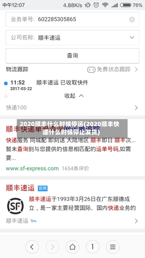 2020顺丰什么时候停运(2020顺丰快递什么时候停止发货)-第2张图片