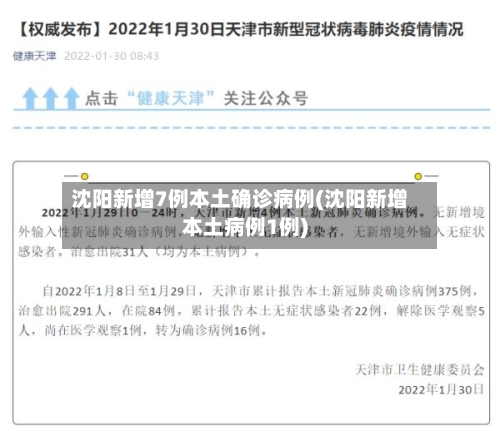 沈阳新增7例本土确诊病例(沈阳新增本土病例1例)
