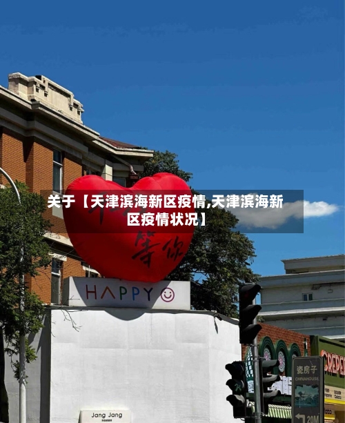 关于【天津滨海新区疫情,天津滨海新区疫情状况】
