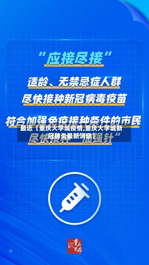 最近【重庆大学城疫情,重庆大学城新冠肺炎最新消息】-第2张图片