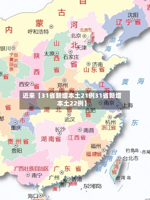 近来【31省新增本土21例31省新增本土22例】