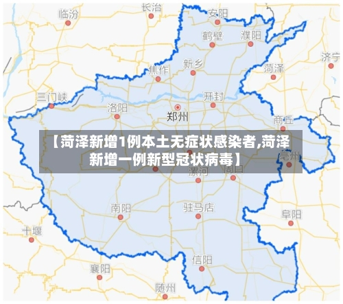 【菏泽新增1例本土无症状感染者,菏泽新增一例新型冠状病毒】-第3张图片