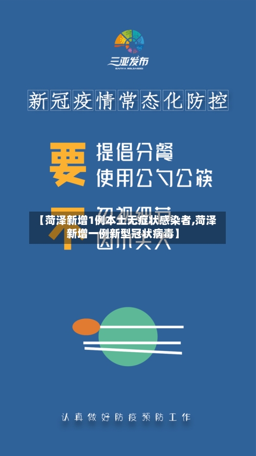 【菏泽新增1例本土无症状感染者,菏泽新增一例新型冠状病毒】