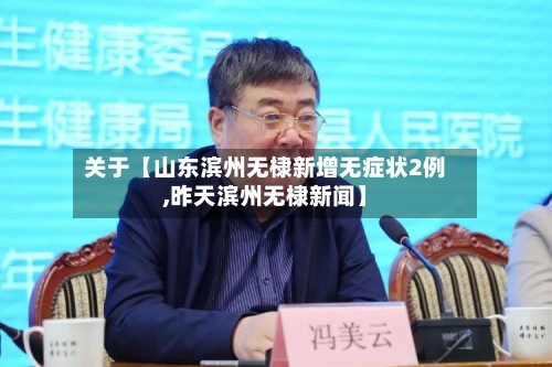 关于【山东滨州无棣新增无症状2例,昨天滨州无棣新闻】-第2张图片