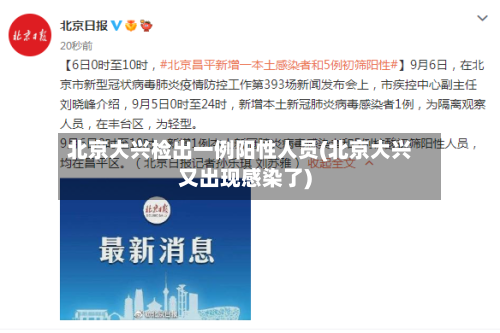 北京大兴检出一例阳性人员(北京大兴又出现感染了)-第3张图片