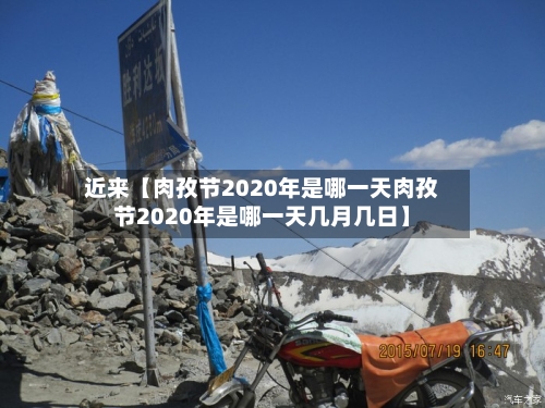 近来【肉孜节2020年是哪一天肉孜节2020年是哪一天几月几日】