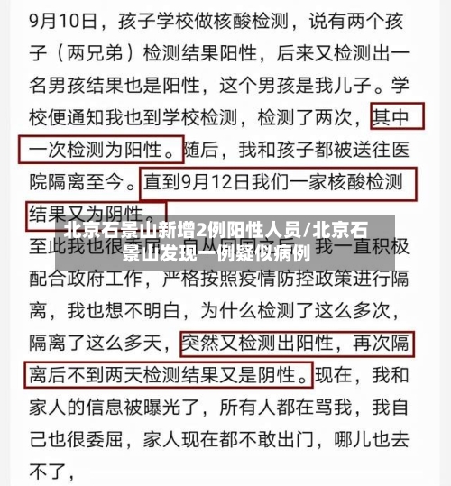 北京石景山新增2例阳性人员/北京石景山发现一例疑似病例-第3张图片