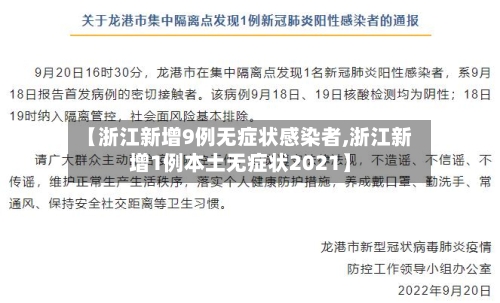 【浙江新增9例无症状感染者,浙江新增1例本土无症状2021】-第3张图片