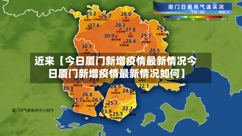 近来【今日厦门新增疫情最新情况今日厦门新增疫情最新情况如何】