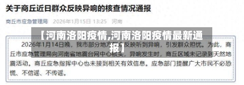 【河南洛阳疫情,河南洛阳疫情最新通报】-第2张图片