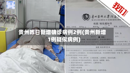 贵州昨日新增确诊病例2例(贵州新增1例疑似病例)