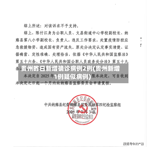 贵州昨日新增确诊病例2例(贵州新增1例疑似病例)-第3张图片