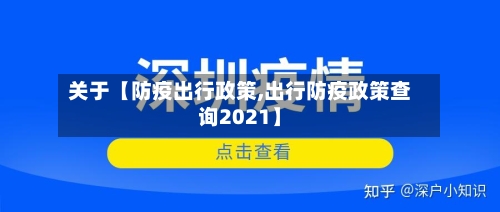 关于【防疫出行政策,出行防疫政策查询2021】