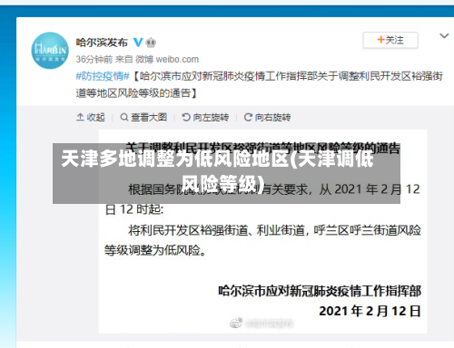 天津多地调整为低风险地区(天津调低风险等级)-第2张图片