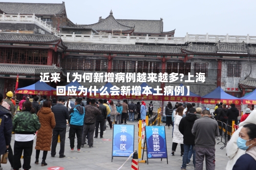 近来【为何新增病例越来越多?上海回应为什么会新增本土病例】