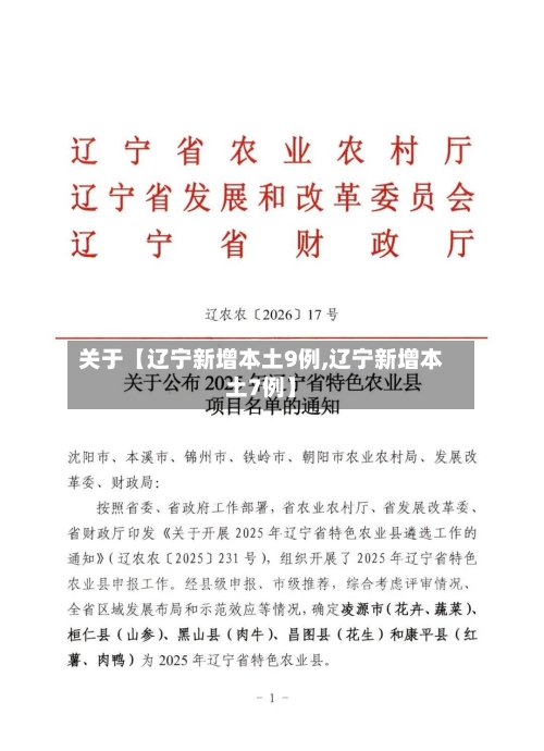 关于【辽宁新增本土9例,辽宁新增本土7例】