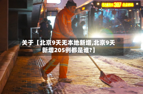 关于【北京9天无本地新增,北京9天新增205例都是谁?】